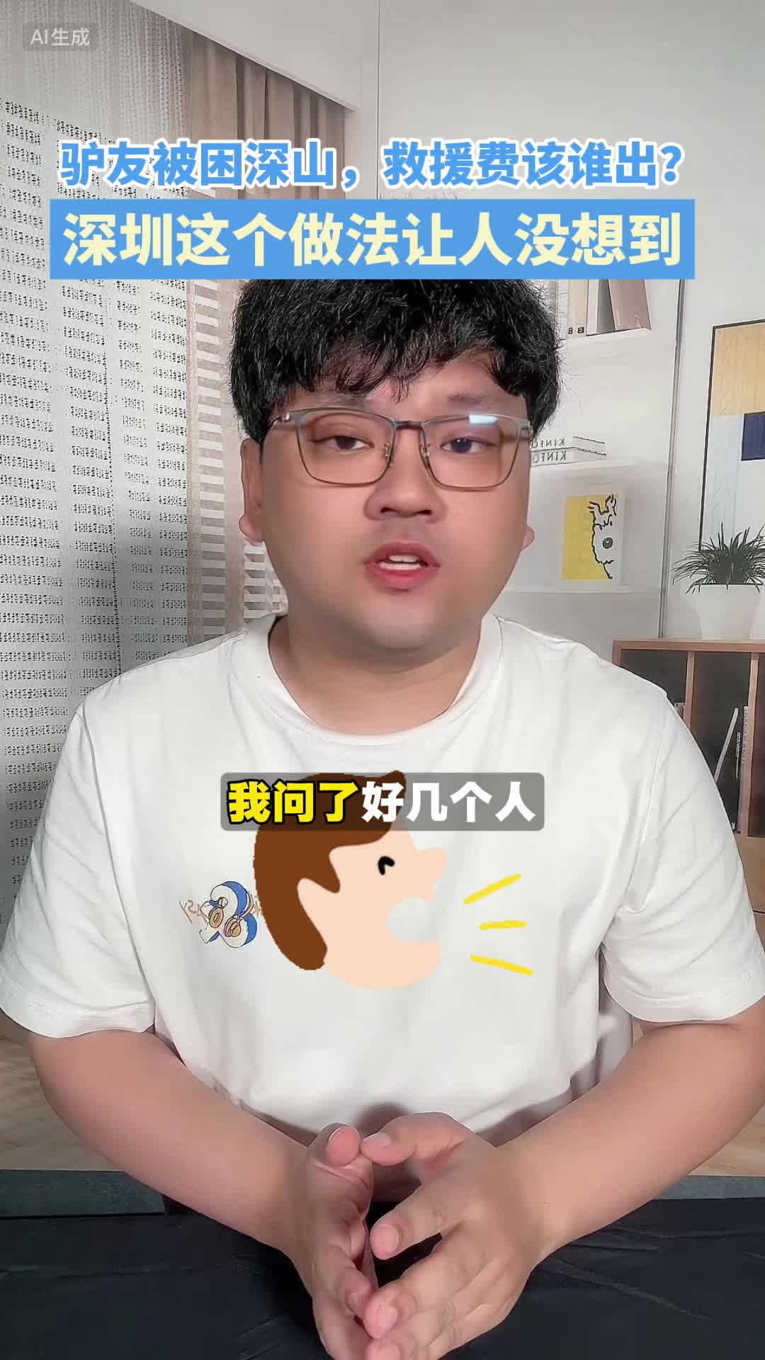 驴友被困深山,救援费该谁出?| 柚子态度