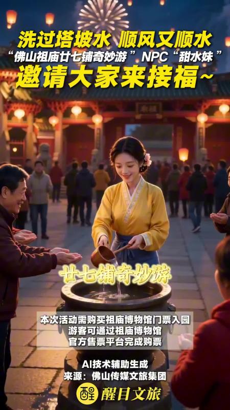 洗过塔坡水,顺风又顺水!“佛山祖庙廿七铺奇妙游”NPC“甜水妹 ”邀请大家来接福~“佛山祖庙廿七铺奇妙游”9月30日盛大开启!走访主题古风市集,与NPC互动集章、赚银票,还可观赏灯会,看醒狮、武术等表演。