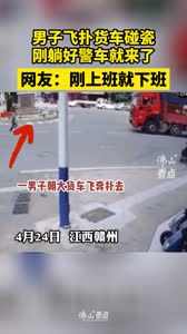男子飞扑货车碰瓷，躺好下一秒被警方逮住