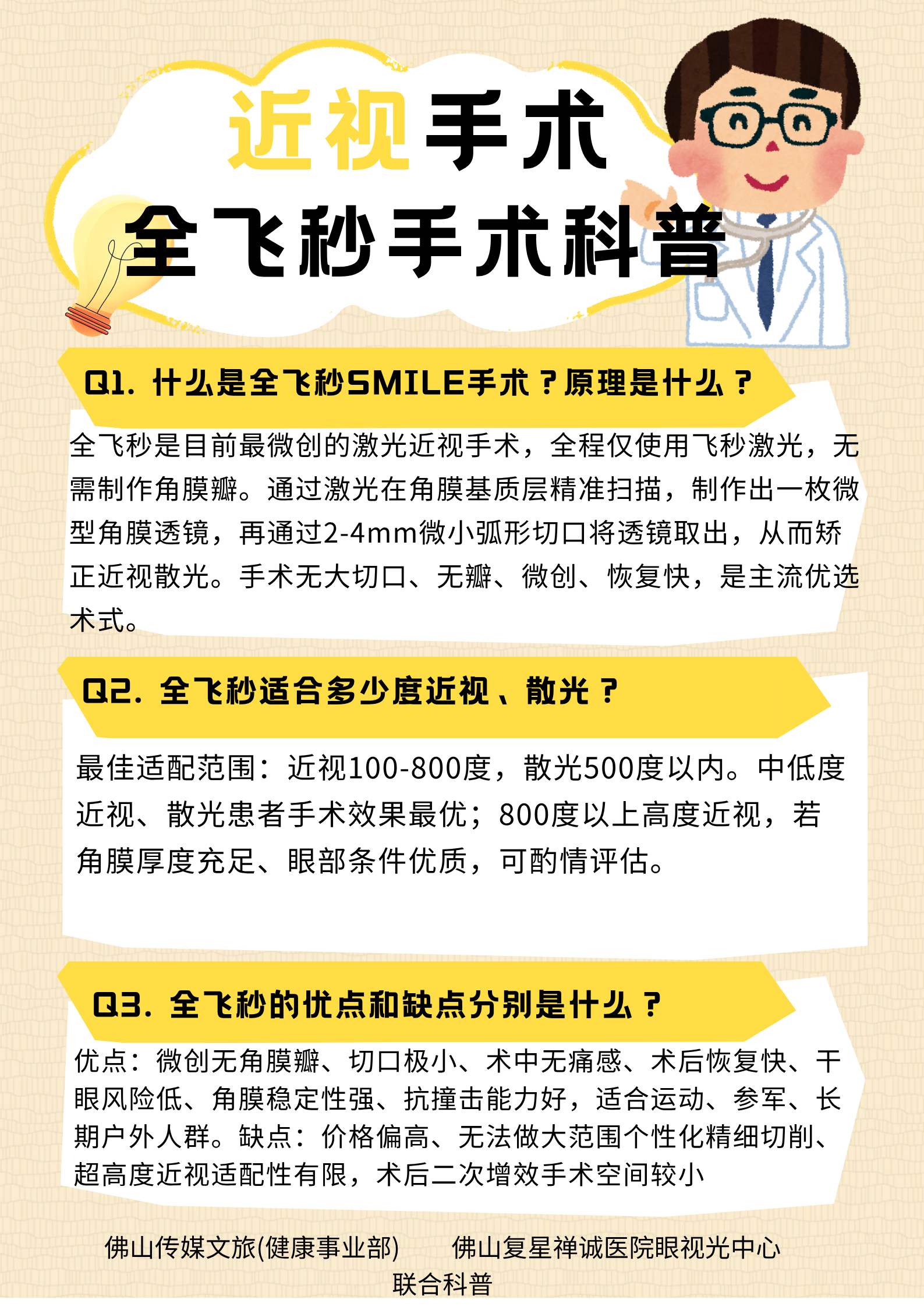 近视防控与管理系列科普知识（五）：全飞秒手术详解