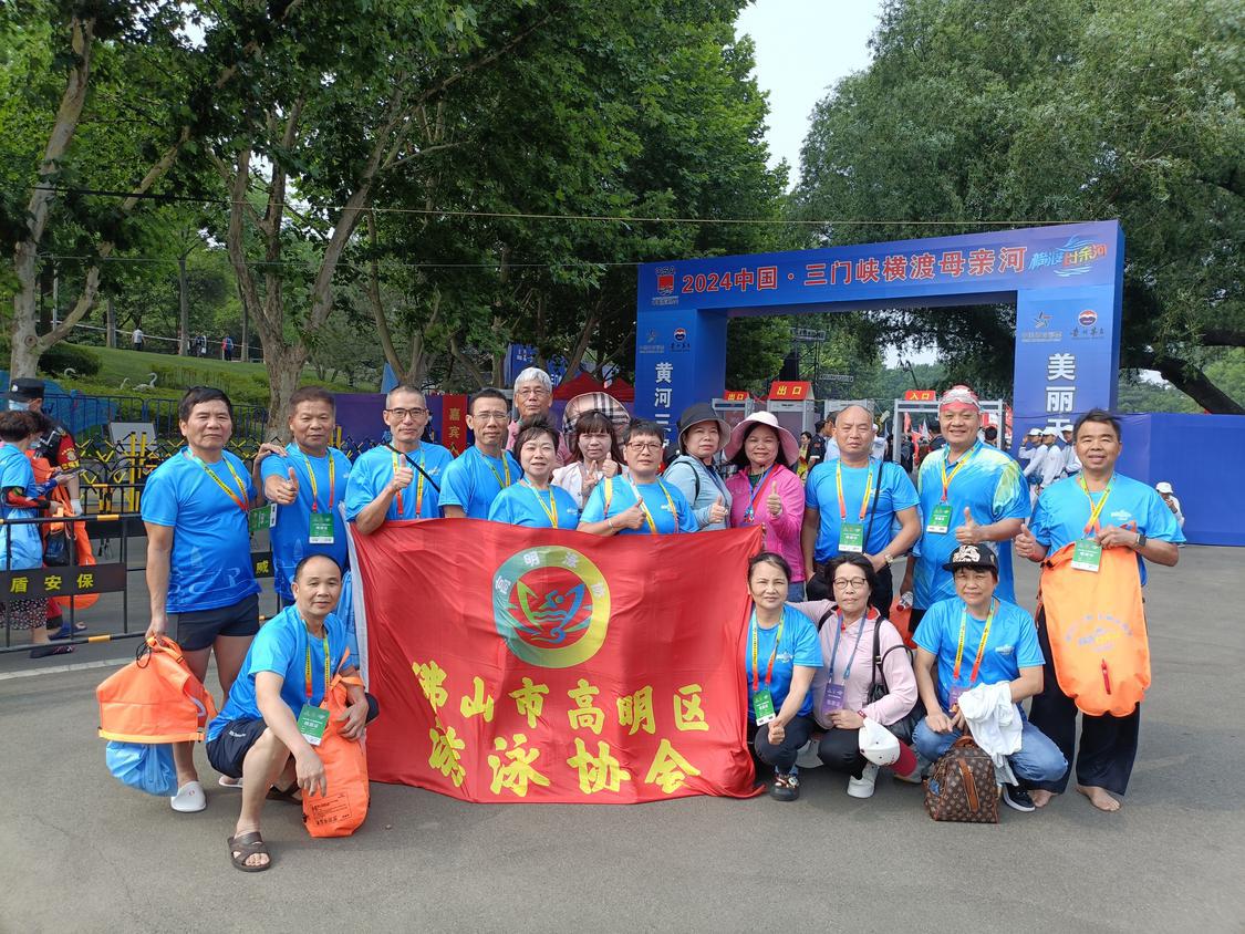 5月25日—26日,2024中国•三门峡横渡母亲河活动在三门峡天鹅湖国家城市湿地公园黄河水域成功举办,高明区游泳协会的19名“泳士”成功横渡黄河.jpg