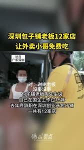 深圳包子铺老板12家店让外卖小哥免费吃