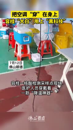 把空调“穿”在身上！容桂“大白”用上“黑科技”
