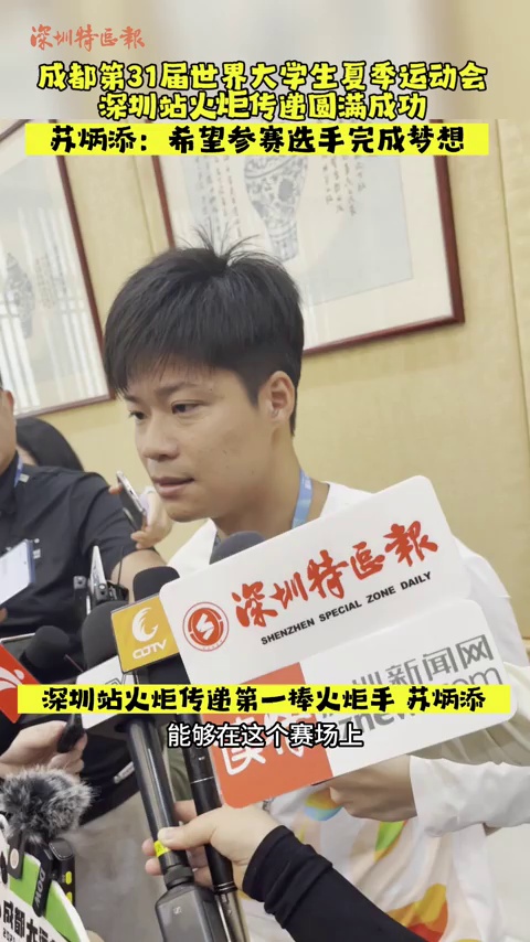 成都大运会深圳站火炬传递圆满成功！苏炳添：希望参赛选手完成梦想