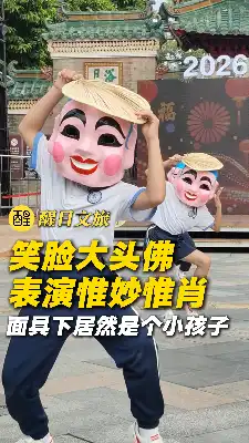 笑脸大头佛表演惟妙惟肖 面具下居然是个小孩子
