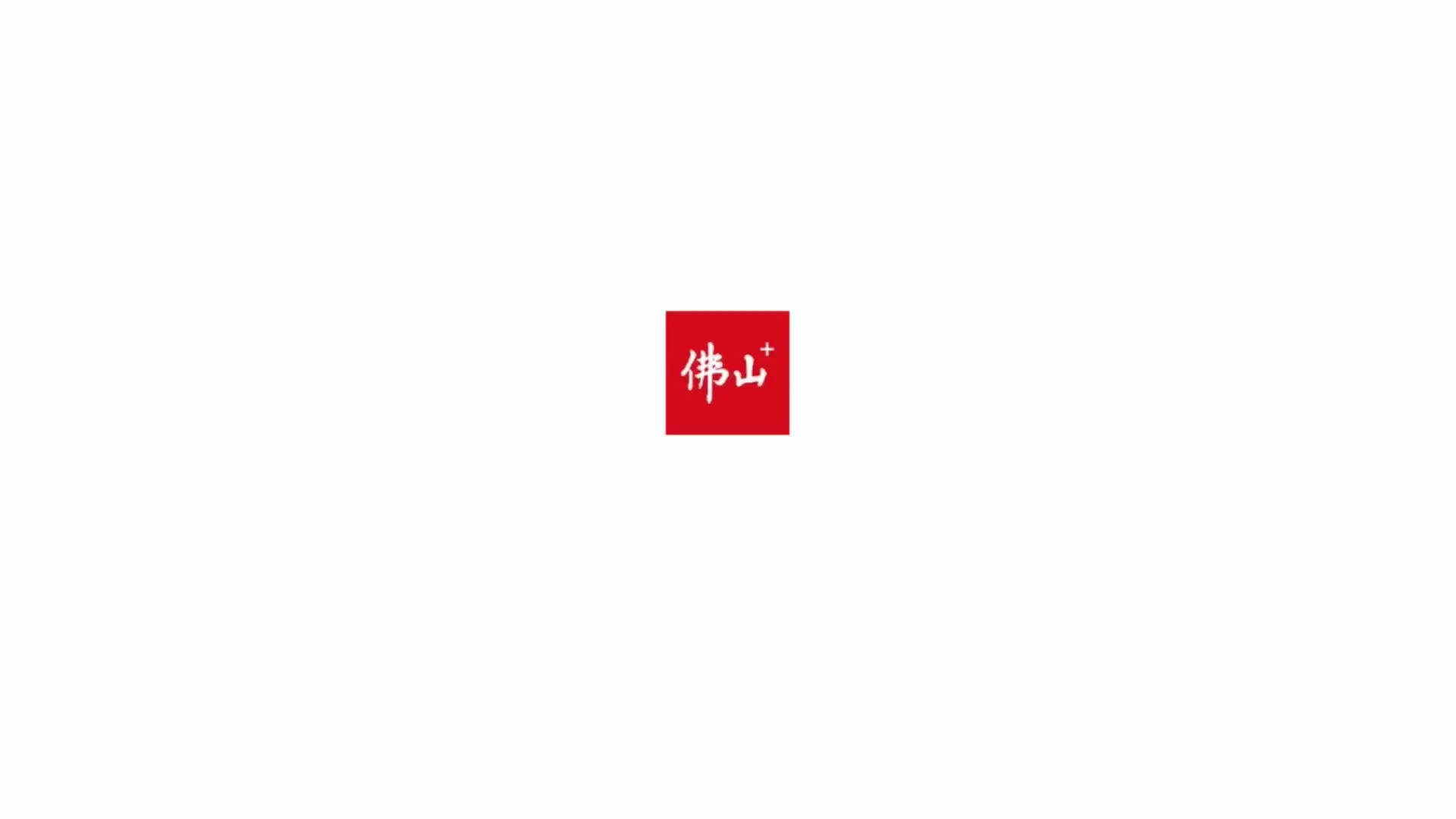 佛山日报记者郭东霓制作。