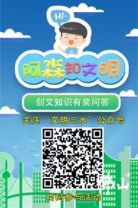 三水区推出《阿淼知文明》文明达人有奖竞答活动,丰富线上互动方式。区文明办供图.jpg