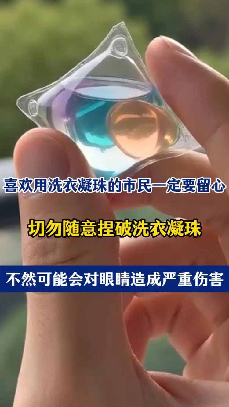 喜欢使用洗衣凝珠的朋友请注意!