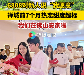 视频｜6808对新人说“我愿意”，禅城前7个月热恋甜度超标