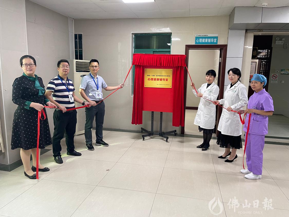 近日,高明区计划生育服务站心理健康辅导室正式揭牌,为在辅助生殖诊疗过程中有需要的夫妇,提供心理咨询服务。区计生站供图.jpg