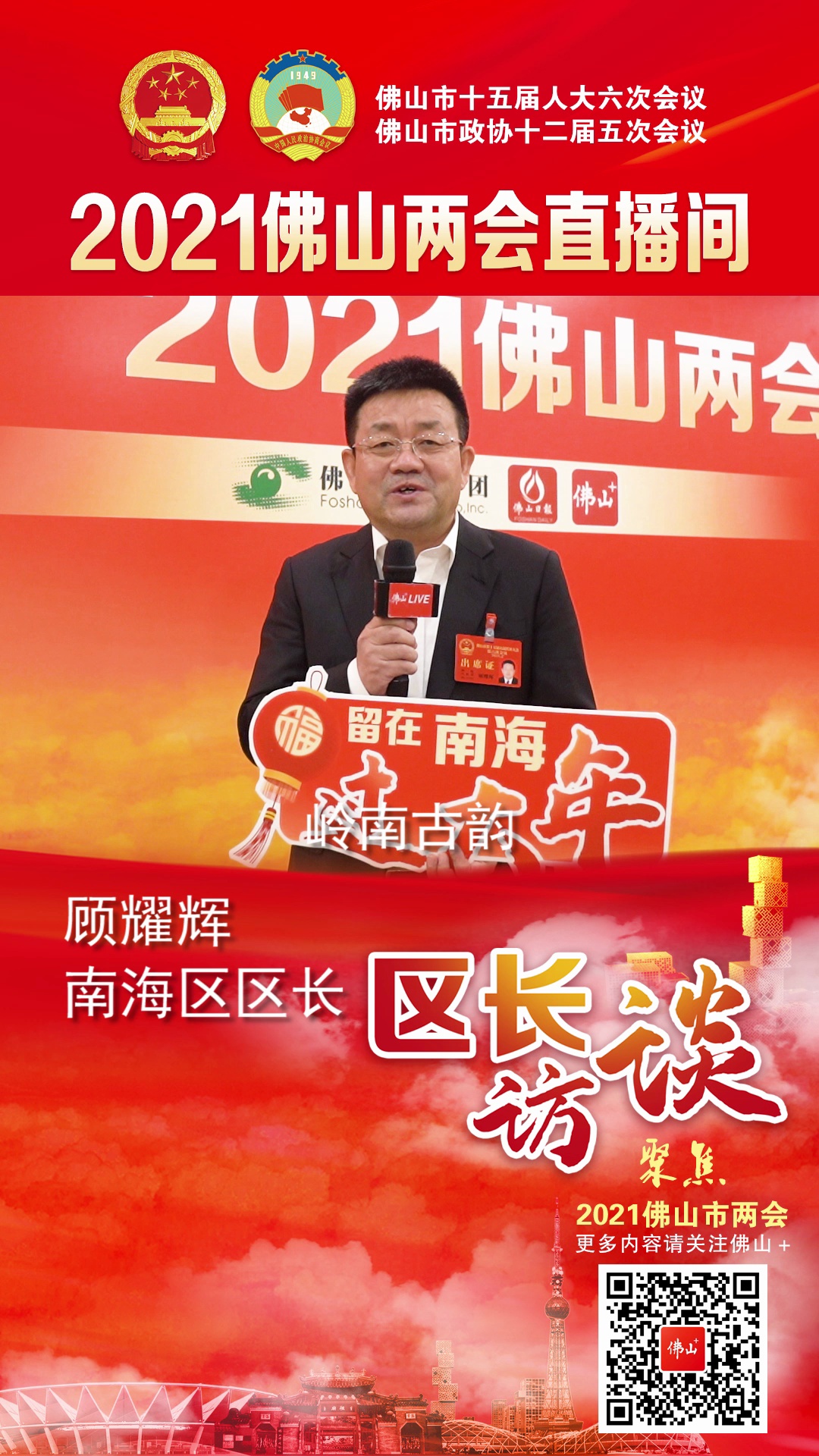 顾耀辉：邀你留在南海过大年。视频/佛山日报记者曹忠信、林夏威制作