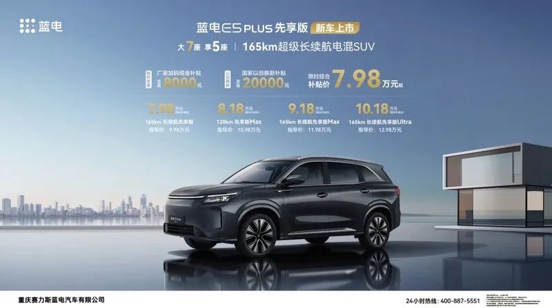 蓝电E5 PLUS上市 限时综合补贴价7.98万元起-图1