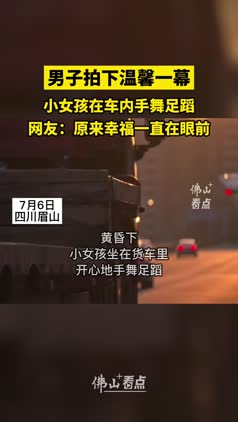 男子拍下温馨一幕，小女孩在车内手舞足蹈