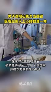 男子误把心肌炎当感冒，佛山一医院启用人工心肺救其一命