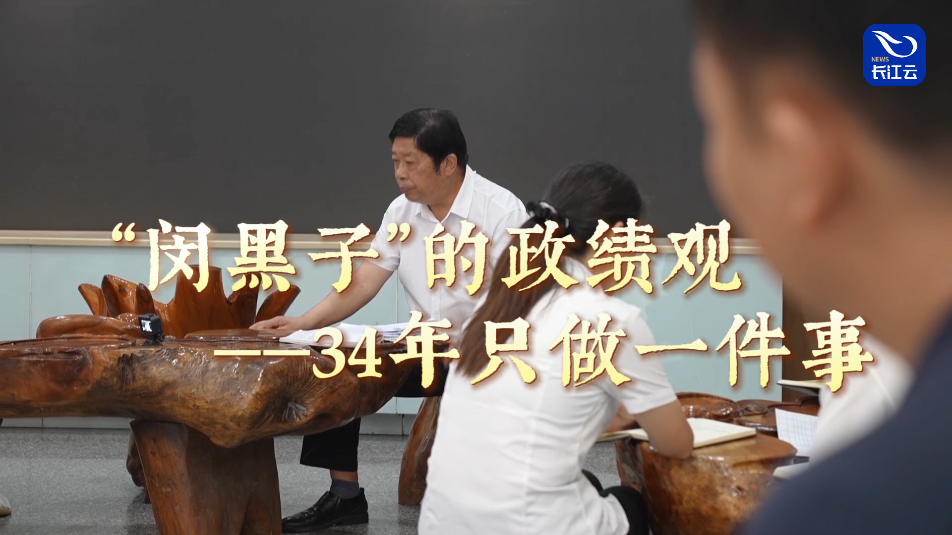 “闵黑子”的政绩观——34年只做一件事