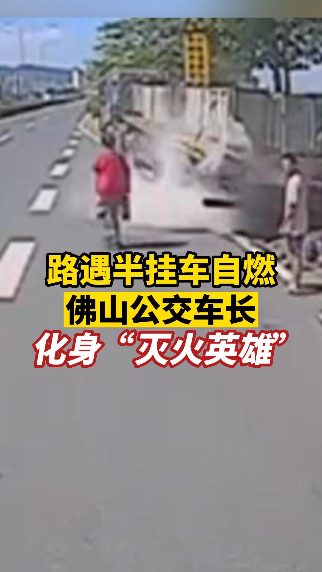 路遇半挂车自燃，佛山公交车长化身“灭火英雄”