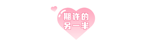 期许的另一半.png
