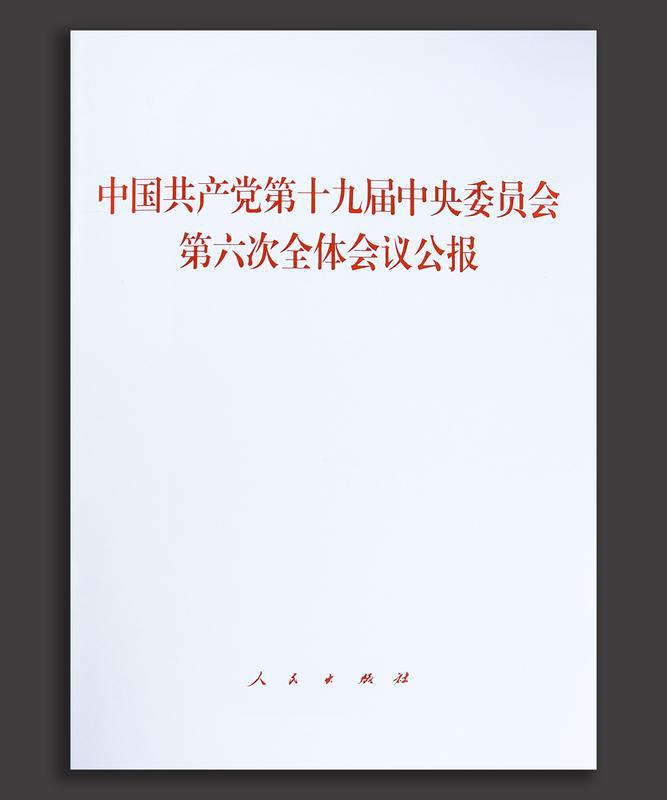 《中共中央关于党的百年奋斗重大成就和历史经验的决议》单行本。/佛山日报记者周春摄