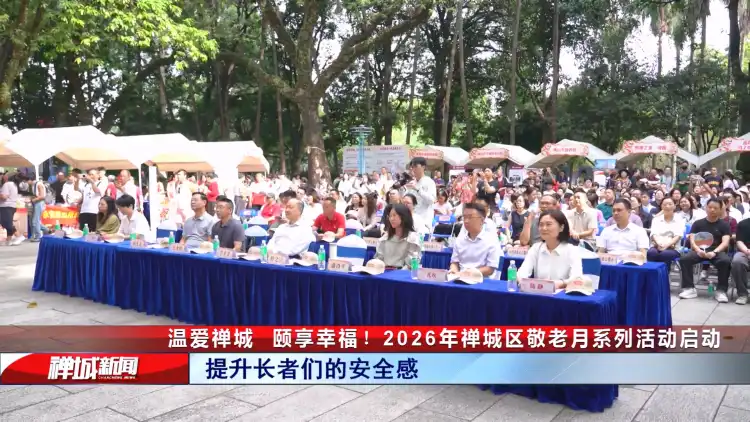 视频|温爱禅城,颐享幸福!2026年禅城区敬老月系列活动启动