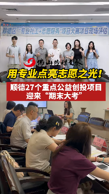 用专业点亮志愿之光!顺德27个公益创投项目迎来“期末大考”