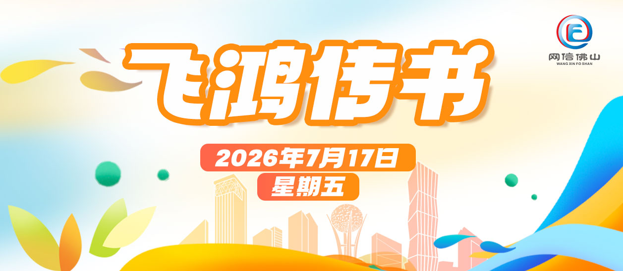佛山中考录取热门问题权威解答！“佛山暑期宝”上线！丨飞鸿传书