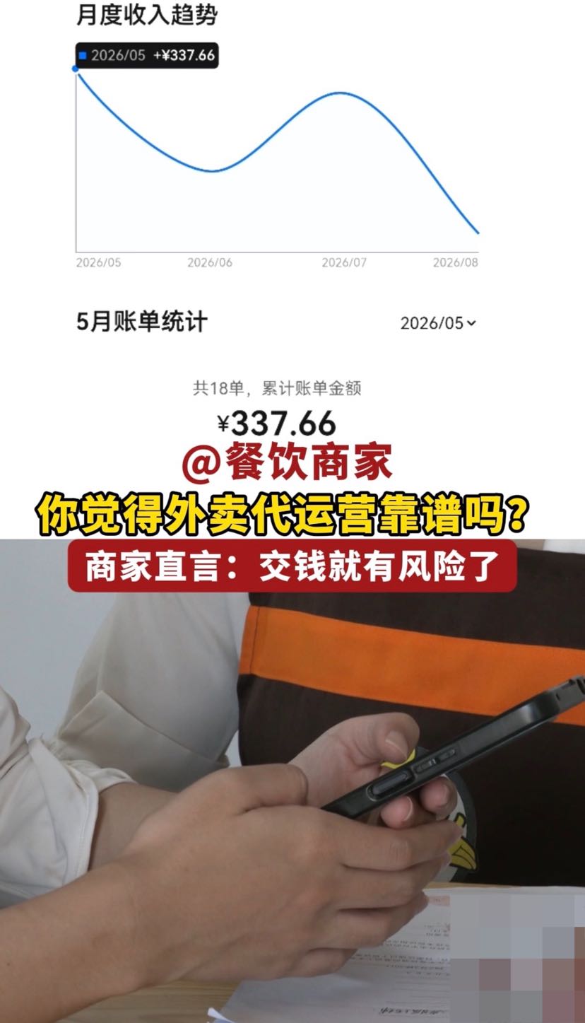 @餐饮商家,你觉得外卖代运营靠谱吗?商家直言:交钱就有风险了