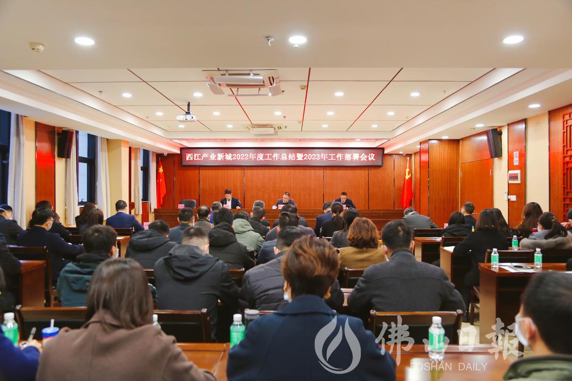 西江产业新城召开2022年度工作总结大会。伍绮霞摄.jpg