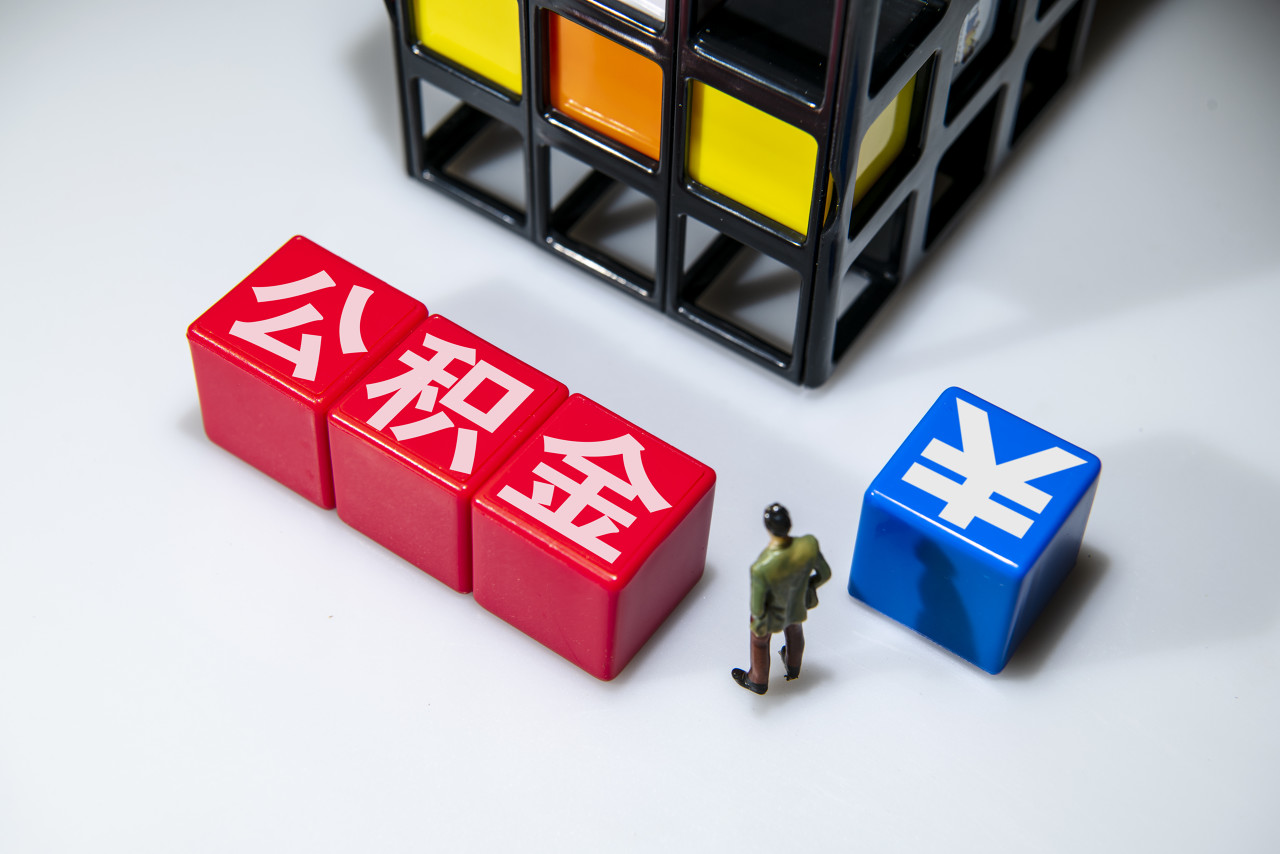 公积金.jpeg