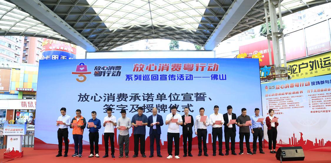 4月25日,放心消费粤行动系列巡回宣传活动佛山站现场,一批商家进行“放心消费”宣誓。市消委会供图.jpg