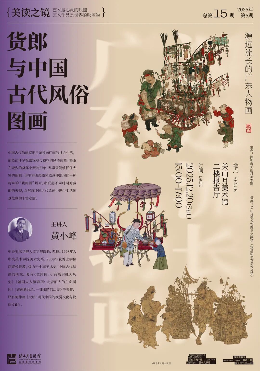 美读之镜”2025年第5期聚焦“货郎与中国古代风俗图画”