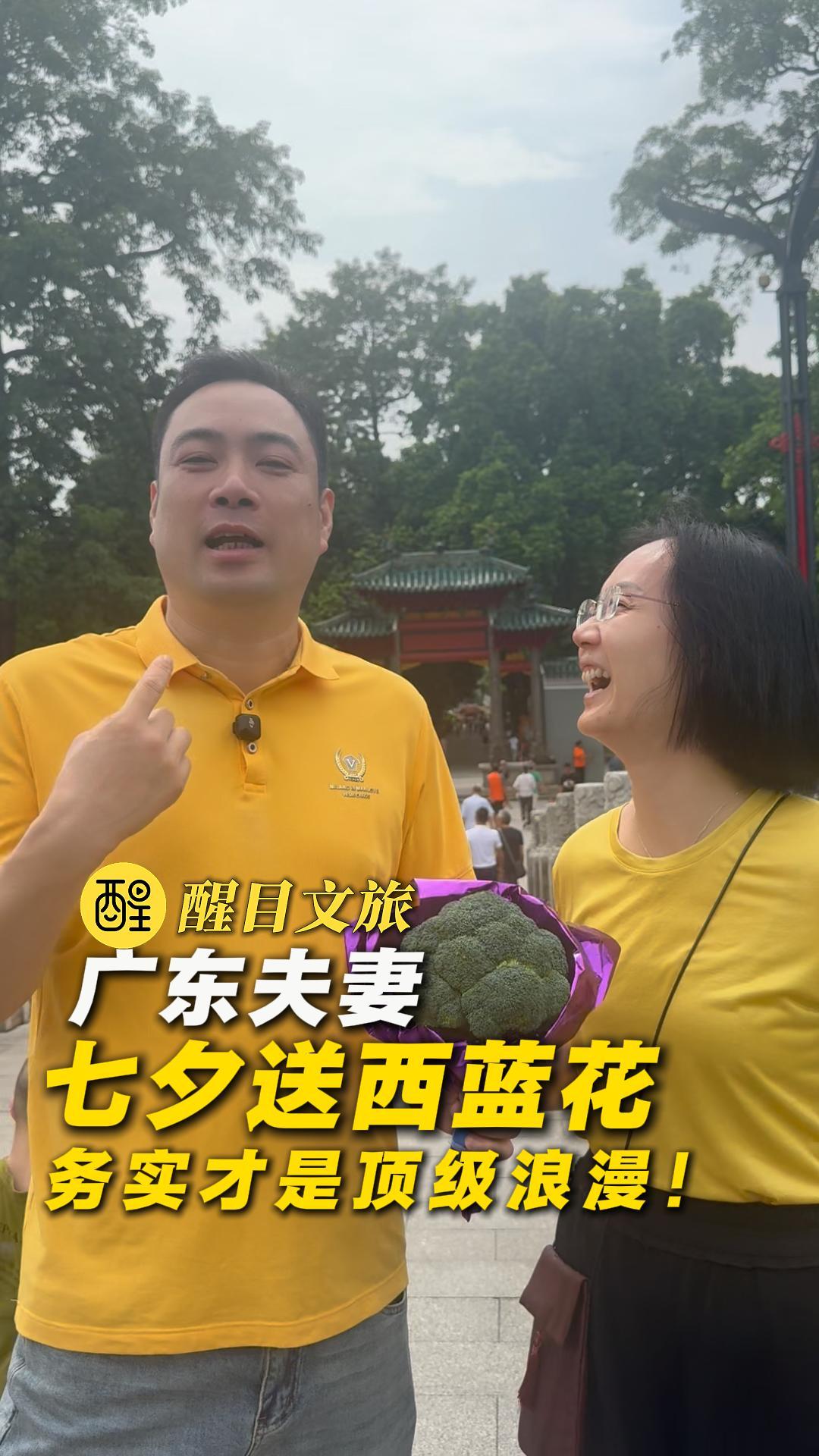 广东丈夫七夕拿出一束西蓝花送惊喜