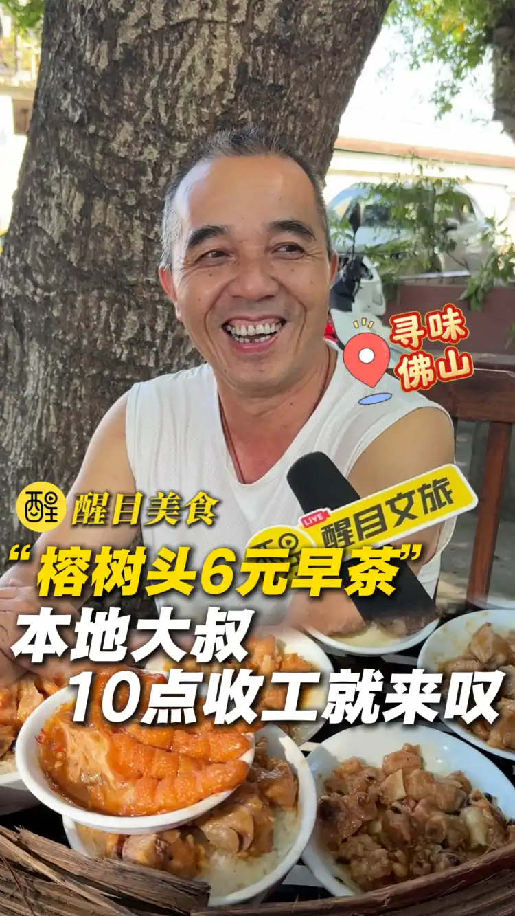 “榕树头6元早茶” 本地大叔10点收工就来叹