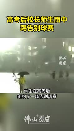 高考结束后，校长师生雨中踢告别球赛