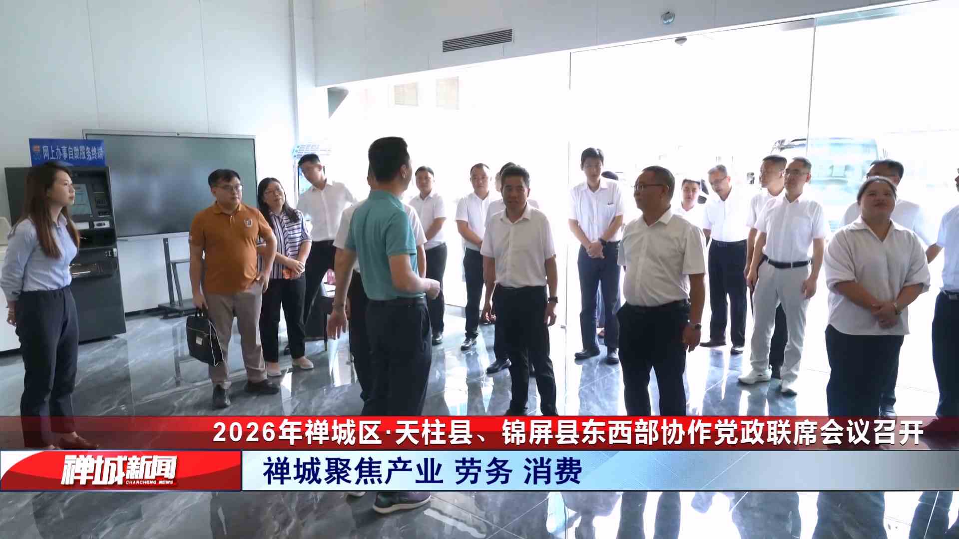 视频｜2026年禅城区·天柱县、锦屏县东西部协作党政联席会议召开