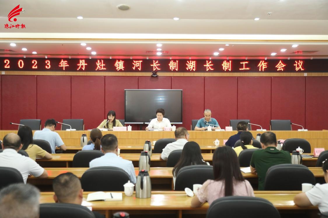 丹灶镇召开2023年河长制湖长制工作会议。.JPG