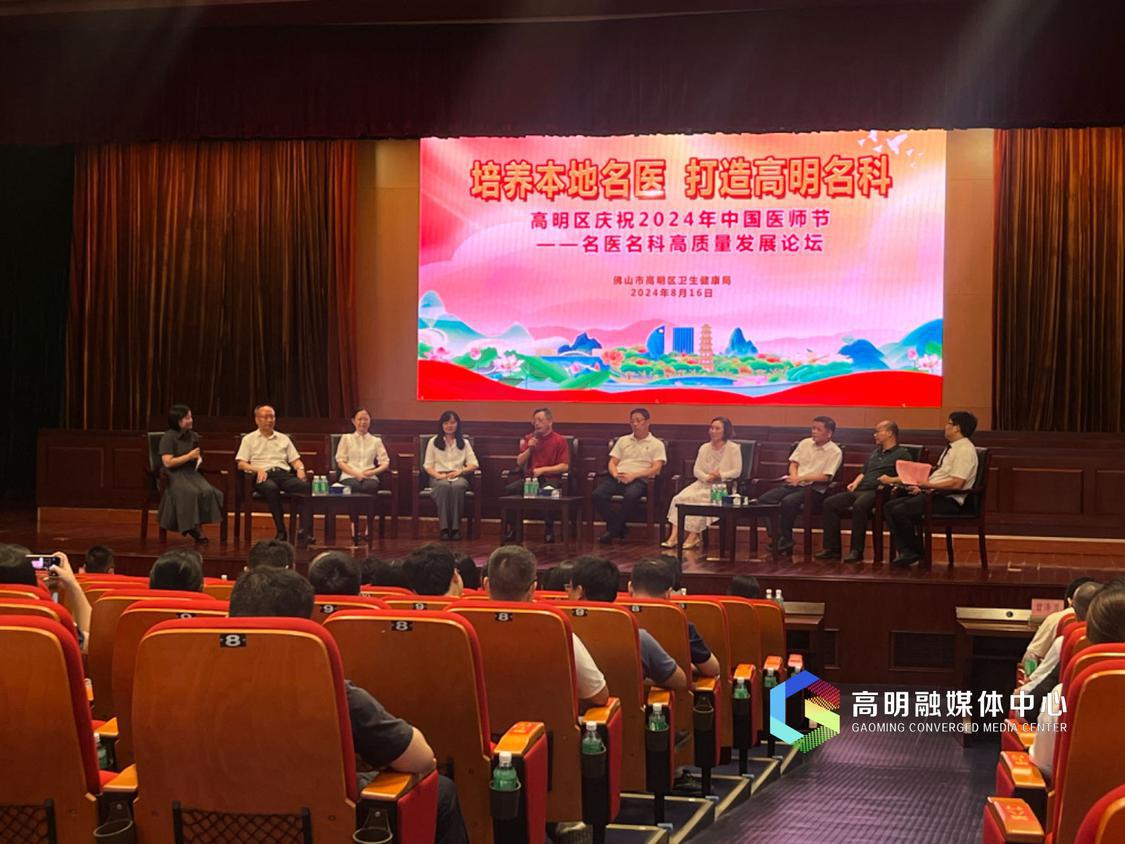 日前,2024年中国医师节——高明区名医名科高质量发展沙龙在区政府会议中心举行,高明区多位专家学者汇聚,聚焦专科发展,分享学术心得。高明融媒记者陈嘉懿摄.jpg