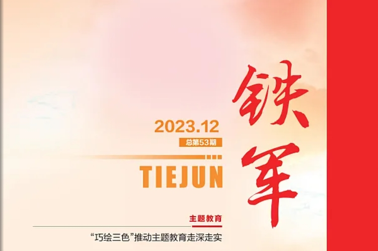 铁军（总第53期）