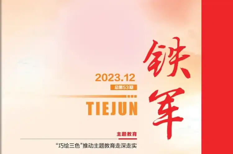 铁军（总第53期）