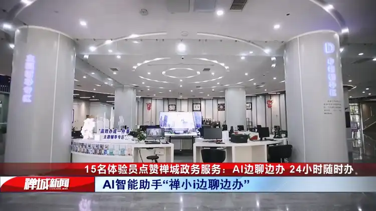 视频|15名体验员点赞禅城政务服务:AI边聊边办,24小时随时办