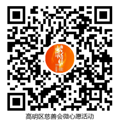 高明区慈善会慈链公益项目链接。.png