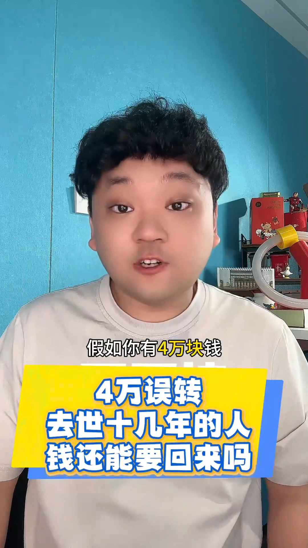 4万误转去世十几年的人,钱还能要回来吗 | 柚子态度