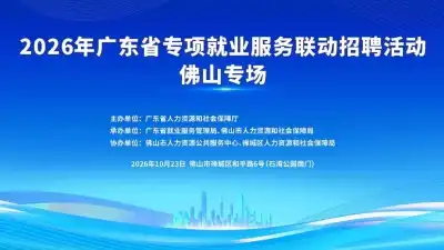 10月23日,好岗集结!佛山这场招聘会约定你→