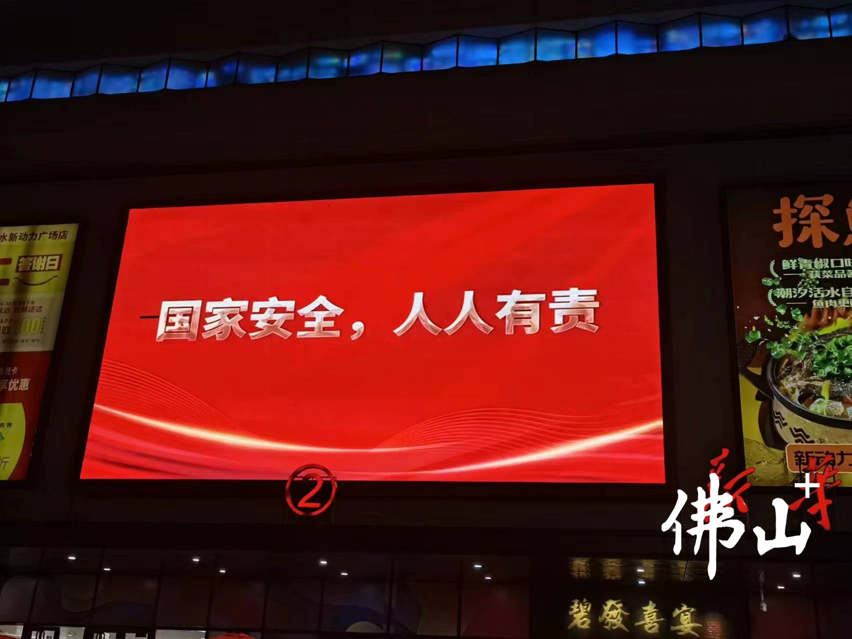 在新动力广场外的显示屏上,正循环播放“4·15”全民国家安全教育日主题宣传标语。佛山日报记者郑泽聪摄.jpg