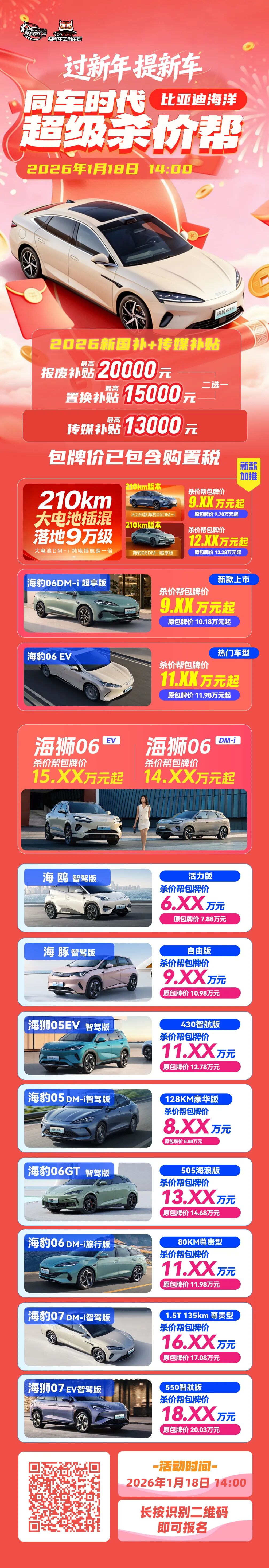 2026新国补落地！1月18日比亚迪海洋杀价帮，最高直省3万+，开新车过大年！
