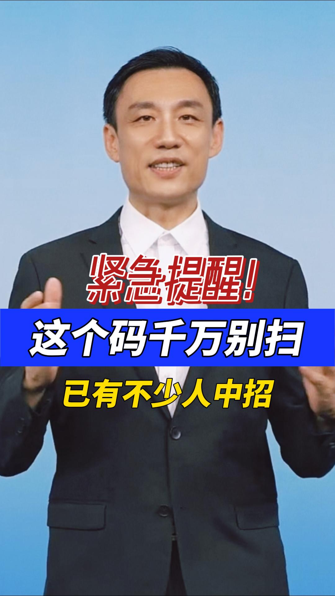 紧急提醒！这个码千万别扫！