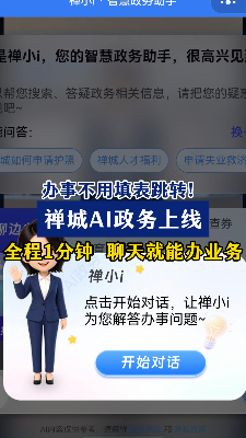 办事不用填表跳转！禅城AI政务上线 全程1分钟 聊天就能办业务