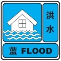 洪水蓝色预警.jpg