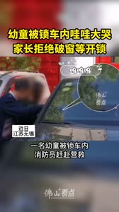 幼童被锁车内，家长拒绝破窗