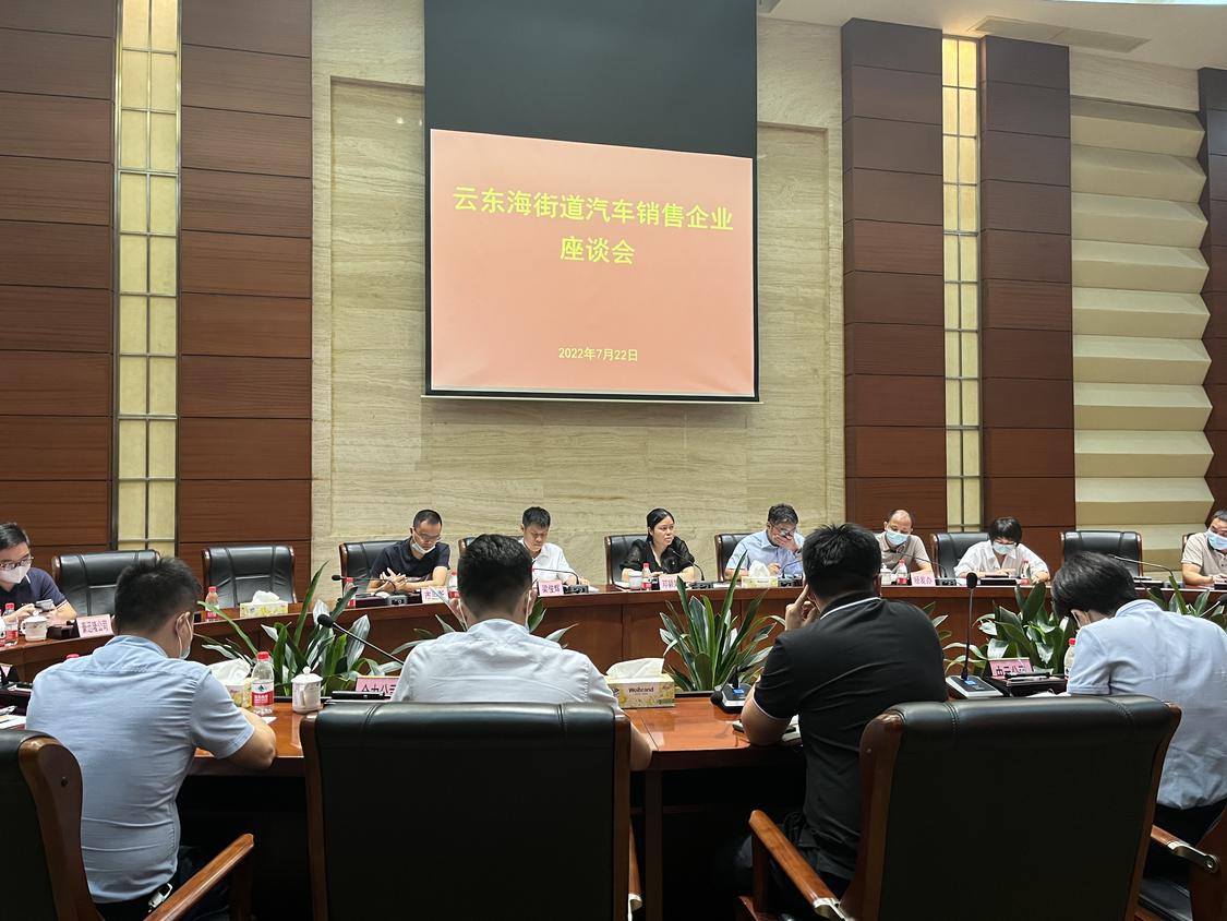 云东海街道召开汽车销售企业座谈会。佛山日报记者黄妙哲摄.jpg