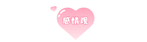 感情观.png